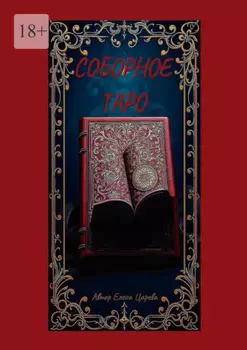 Соборное Таро