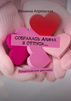 Собралась Алина в отпуск… Романтические рассказы