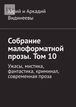 Собрание малоформатной прозы. Том 10. Ужасы, мистика, фантастика, криминал, современная проза