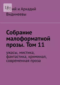 Собрание малоформатной прозы. Том 11. Ужасы, мистика, фантастика, современная проза