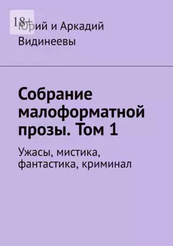 Собрание малоформатной прозы. Том 1. Ужасы, мистика, фантастика, криминал
