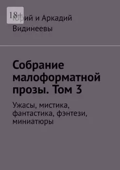 Собрание малоформатной прозы. Том 3. Ужасы, мистика, фантастика, фэнтези, миниатюры
