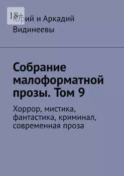 Собрание малоформатной прозы. Том 9. Хоррор, мистика, фантастика, криминал, современная проза