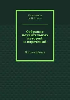 Собрание поучительных историй и изречений. Часть седьмая