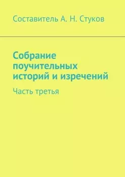 Собрание поучительных историй и изречений. Часть третья