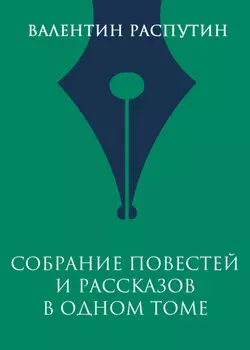 Собрание повестей и рассказов в одном томе