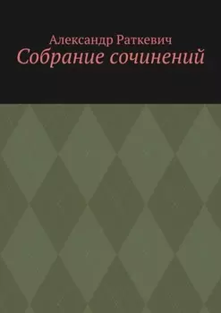 Собрание сочинений