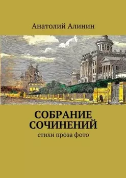 Собрание сочинений. стихи, проза