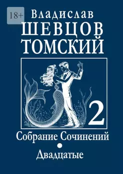 Собрание сочинений. Двадцатые