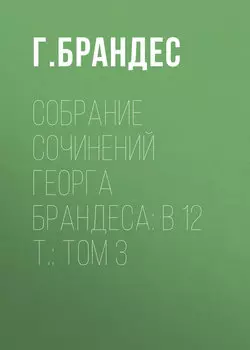 Собрание сочинений Георга Брандеса: В 12 т.: Том 3