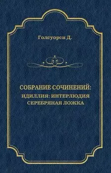 Собрание сочинений. Идиллия: Интерлюдия. Серебряная ложка