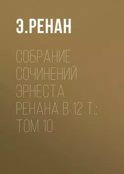 Собрание сочинений Эрнеста Ренана в 12 т.: Том 10