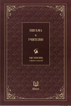 Собрание сочинений. Письма к учителю