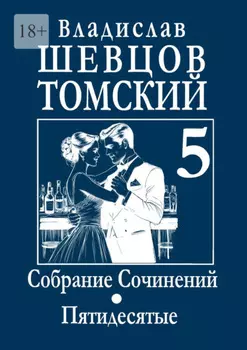 Собрание Сочинений. Пятидесятые