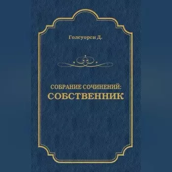Собрание сочинений. Собственник