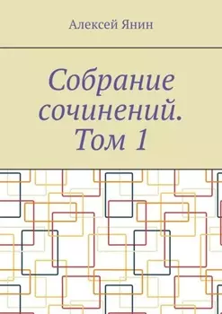 Собрание сочинений. Том 1