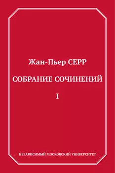 Собрание сочинений. Том 1