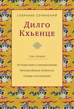 Собрание сочинений. Том 1. Путешествие к просветлению. Просветлённая храбрость. Сердце сострадания