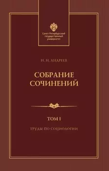 Собрание сочинений. Том 1. Труды по социологии