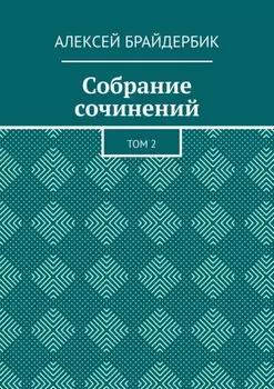 Собрание сочинений. Том 2