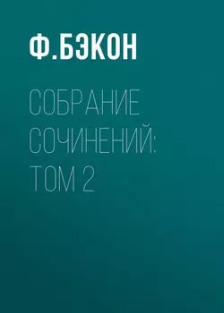 Собрание сочинений: Том 2