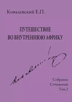 Собрание сочинений. Том 2. Путешествие во внутреннюю Африку