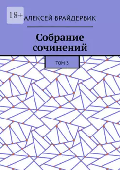 Собрание сочинений. Том 3