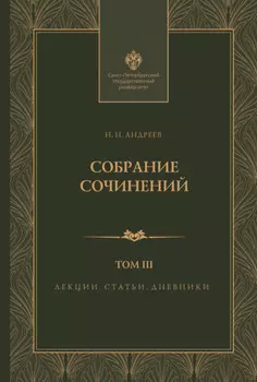 Собрание сочинений. Том 3. Лекции, статьи и дневники