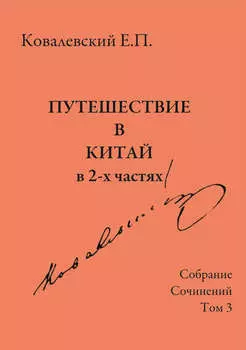 Собрание сочинений. Том 3. Путешествие в Китай в 2-х частях