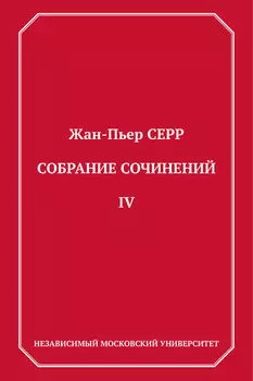Собрание сочинений. Том 4