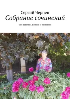 Собрание сочинений. Том девятый. Пороки и привычки