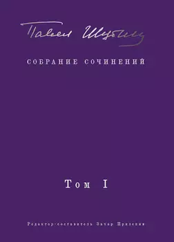 Собрание сочинений. Том I. Поэтические сборники