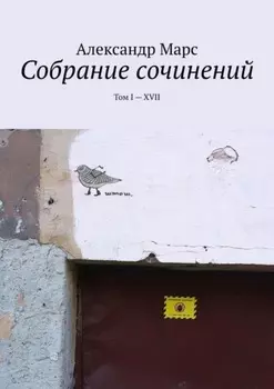Собрание сочинений. Том I—XVII