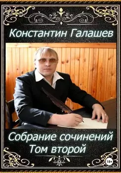 Собрание сочинений. Том второй