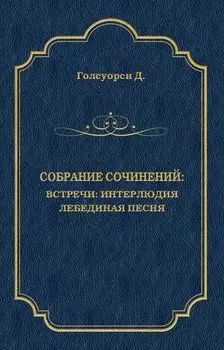 Собрание сочинений. Встречи: Интерлюдия. Лебединая песня