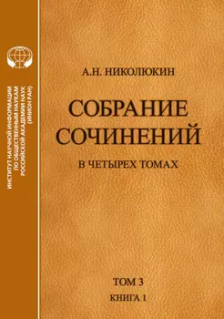 Собрание сочинений в 4 томах. Том 3, книга 1. Человек выстоит. Фантастический реализм Фолкнера