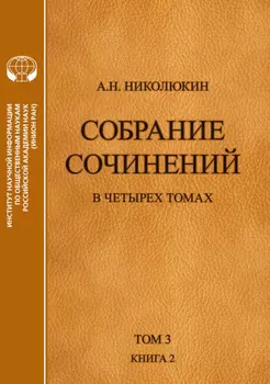 Собрание сочинений в 4 томах. Том 3, книга 2. Американский романтизм и современность