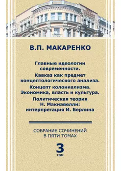 Собрание сочинений в 5 томах. Том 3.