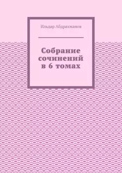 Собрание сочинений в 6 томах