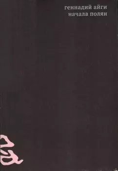 Собрание сочинений в 7 томах. Том 1. Начала полян