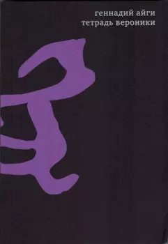 Собрание сочинений в 7 томах. Том 4. Тетрадь Вероники