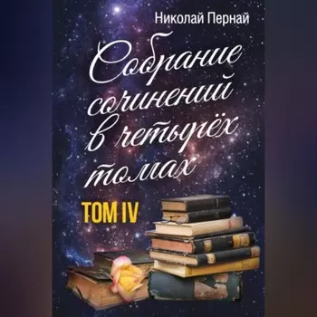 Собрание сочинений в четырех томах. Том 4