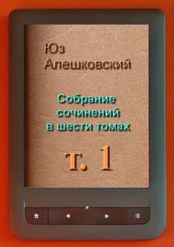 Собрание сочинений в шести томах. Том 1
