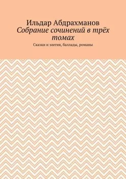 Собрание сочинений в трёх томах. Сказки и элегия, баллады, романы
