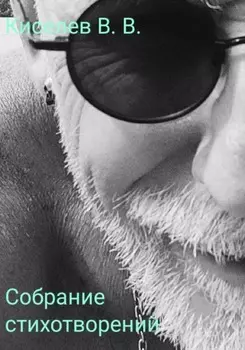 Собрание стихотворений