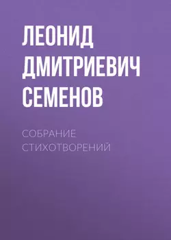 Собрание стихотворений
