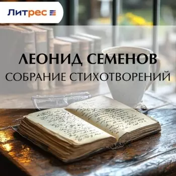 Собрание стихотворений