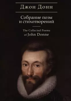 The Collected Poems / Собрание стихотворений и поэм
