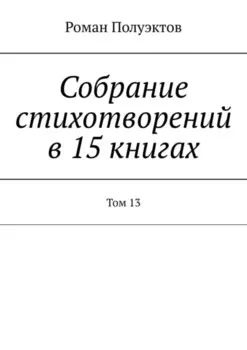 Собрание стихотворений в 15 книгах. Том 13