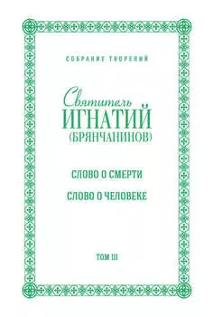 Собрание творений. Том III. Слово о смерти. Слово о человеке